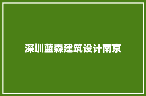 深圳蓝森建筑设计南京