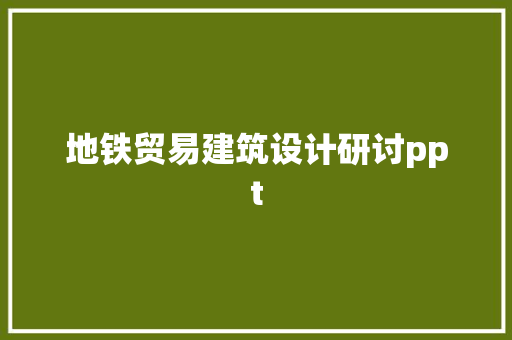 地铁贸易建筑设计研讨ppt