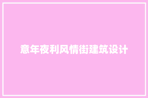 意年夜利风情街建筑设计