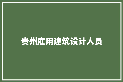 贵州雇用建筑设计人员
