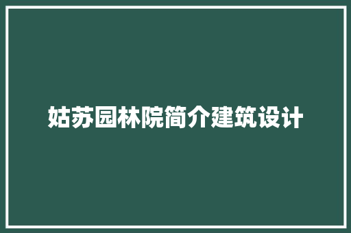 姑苏园林院简介建筑设计