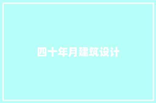 四十年月建筑设计