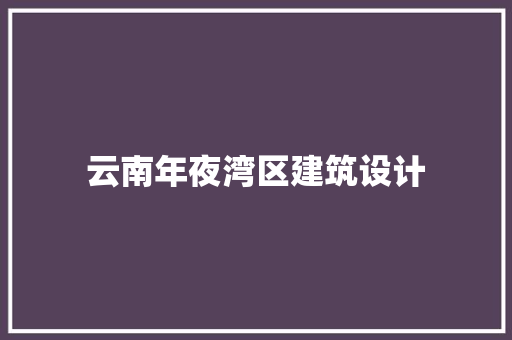 云南年夜湾区建筑设计