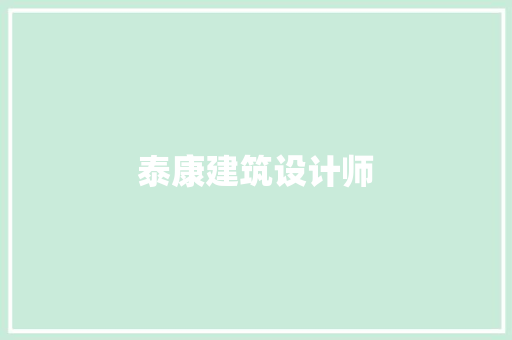 泰康建筑设计师