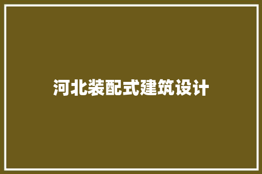 河北装配式建筑设计