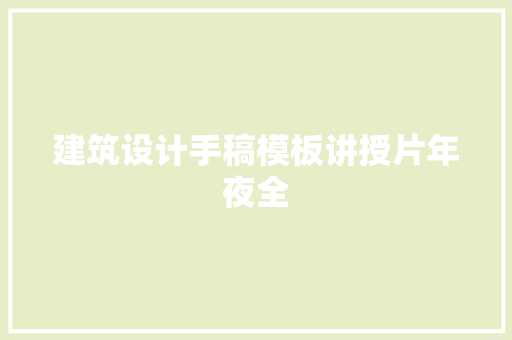 建筑设计手稿模板讲授片年夜全