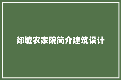 郯城农家院简介建筑设计