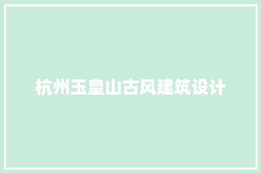 杭州玉皇山古风建筑设计