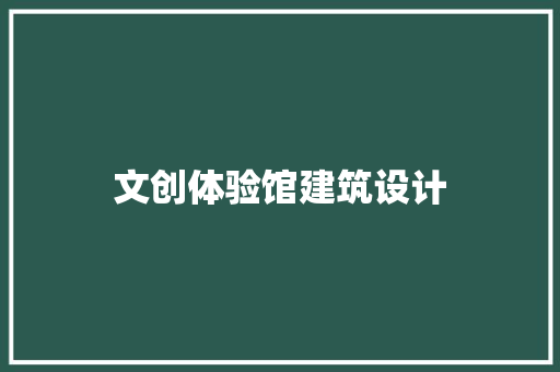 文创体验馆建筑设计
