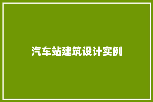 汽车站建筑设计实例