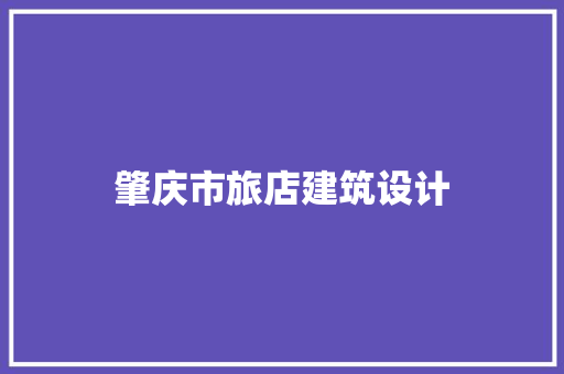 肇庆市旅店建筑设计