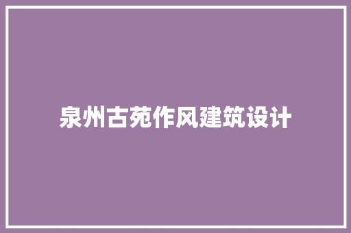 泉州古苑作风建筑设计