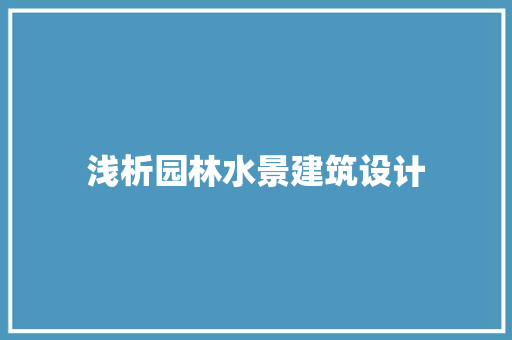 浅析园林水景建筑设计