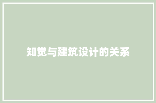 知觉与建筑设计的关系 施工技术