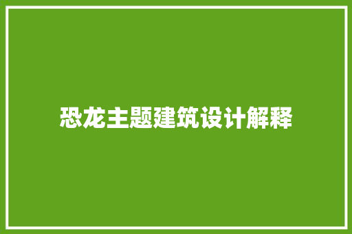 恐龙主题建筑设计解释 公共建筑设计