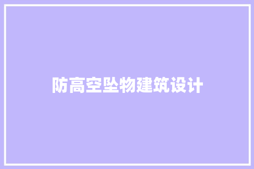 防高空坠物建筑设计 施工管理