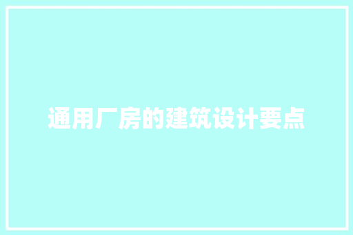 通用厂房的建筑设计要点