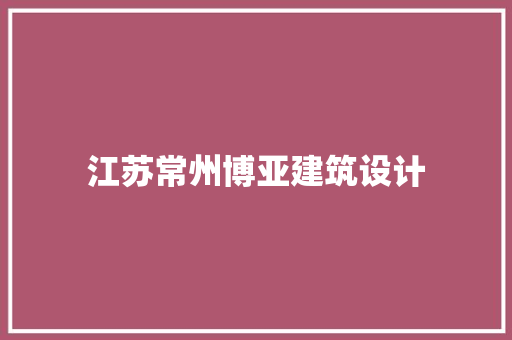 江苏常州博亚建筑设计