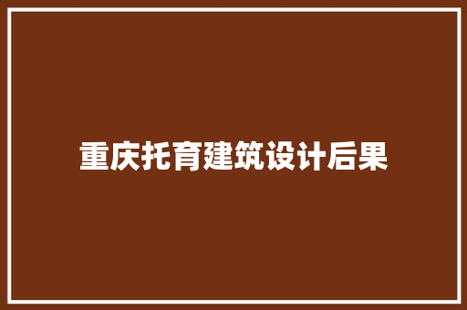 重庆托育建筑设计后果