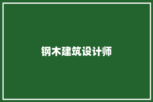 钢木建筑设计师