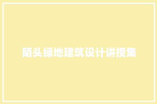 陌头绿地建筑设计讲授集