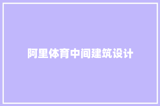 阿里体育中间建筑设计