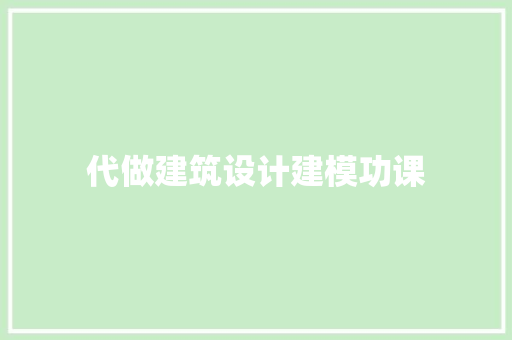 代做建筑设计建模功课