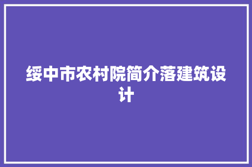 绥中市农村院简介落建筑设计