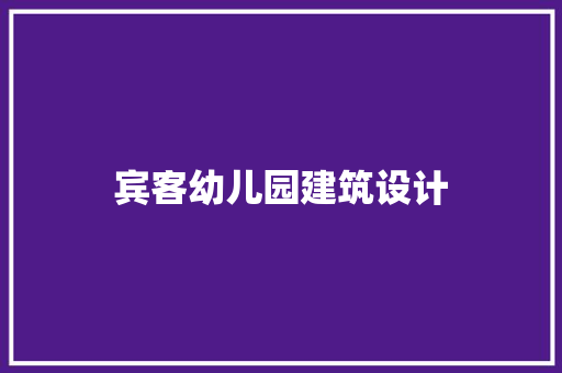 宾客幼儿园建筑设计