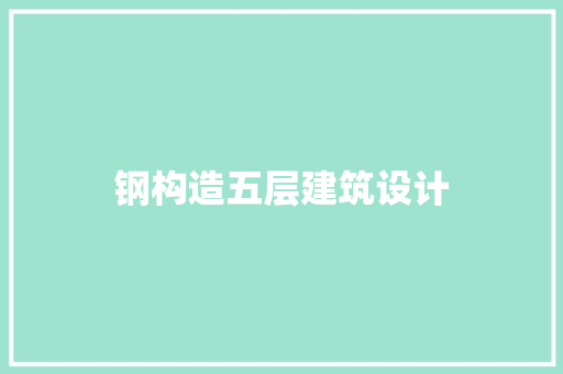 钢构造五层建筑设计