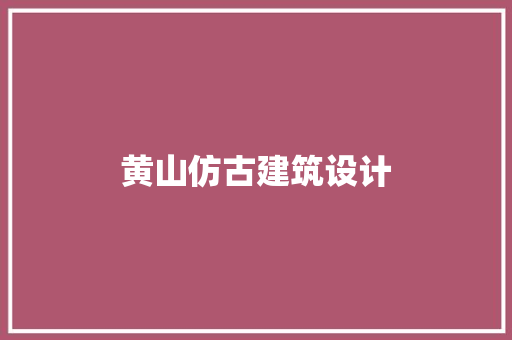 黄山仿古建筑设计 常用建材