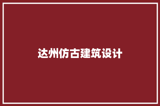 达州仿古建筑设计