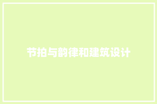 节拍与韵律和建筑设计