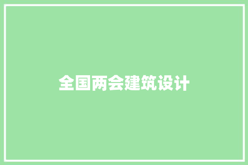 全国两会建筑设计
