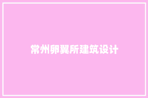 常州卵翼所建筑设计