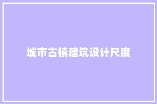 城市古镇建筑设计尺度