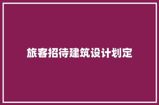 旅客招待建筑设计划定