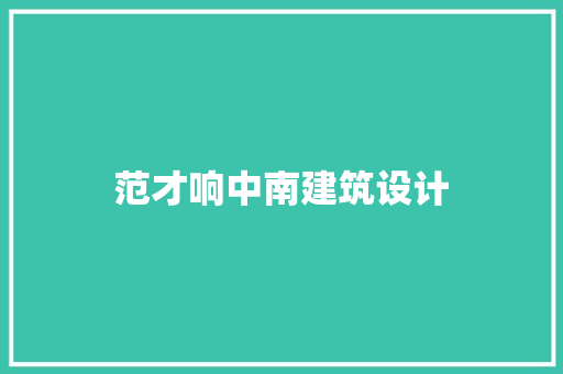 范才响中南建筑设计 施工技术