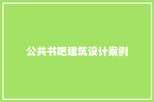 公共书吧建筑设计案例