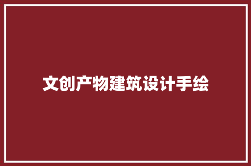 文创产物建筑设计手绘