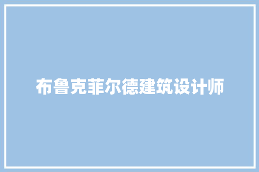 布鲁克菲尔德建筑设计师