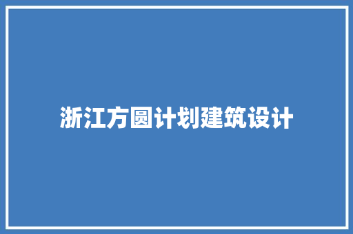浙江方圆计划建筑设计