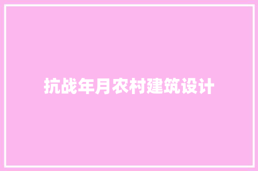 抗战年月农村建筑设计