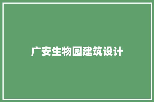 广安生物园建筑设计