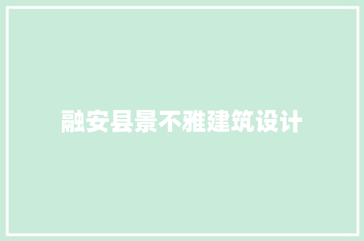 融安县景不雅建筑设计