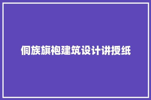 侗族旗袍建筑设计讲授纸