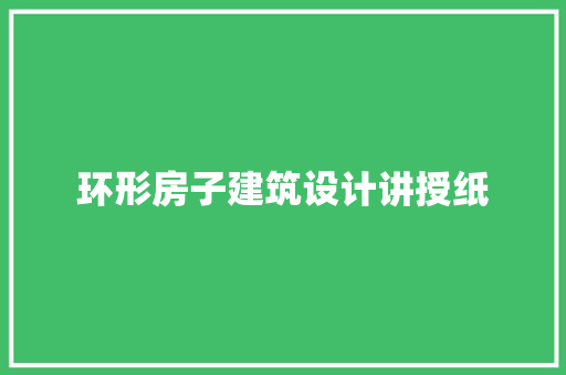 环形房子建筑设计讲授纸