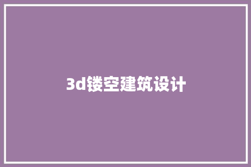 3d镂空建筑设计