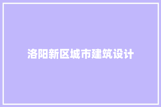 洛阳新区城市建筑设计