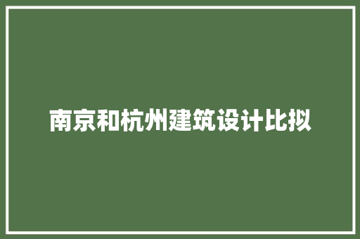 南京和杭州建筑设计比拟
